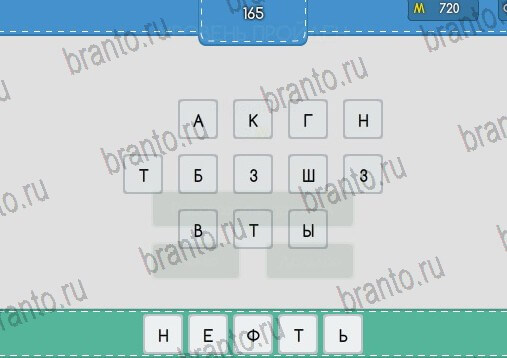 Угадайка игра помощь Уровень 165