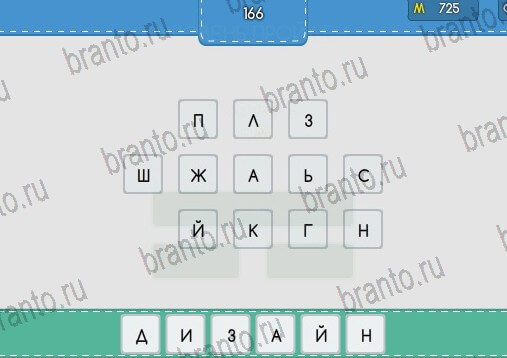 Угадайка ответы в картинках Уровень 166