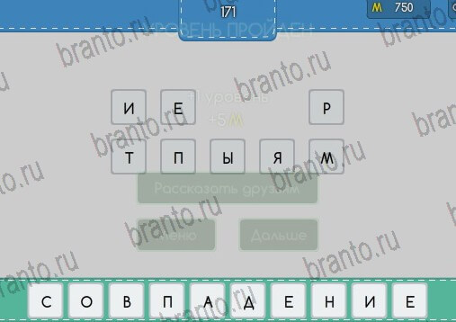 решебник на игру Угадайка Уровень 171
