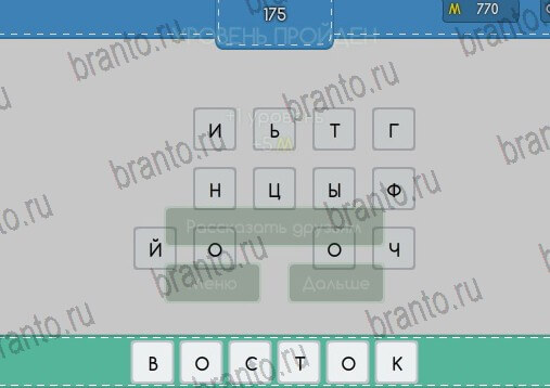 Угадайка игра помощь Уровень 175