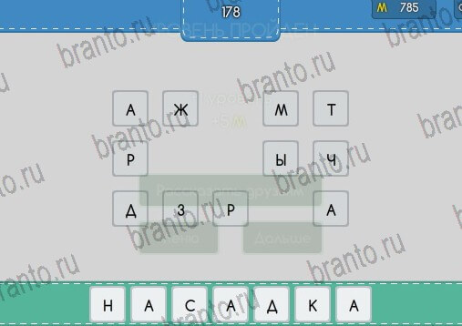 Игра Угадайка подсказки Уровень 178