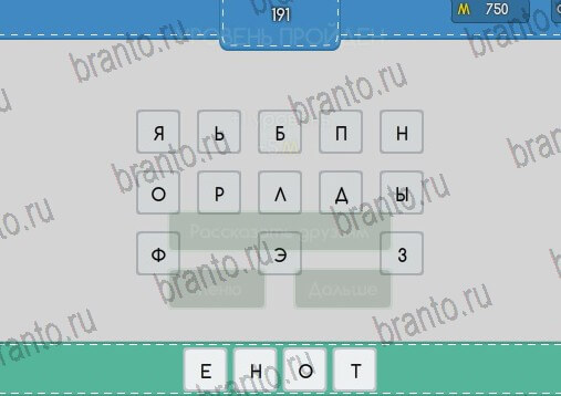 решебник на игру Угадайка Уровень 191