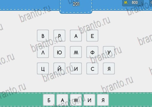 решебник на игру Угадайка Уровень 201