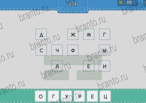 Угадайка игра подсказки Уровень 204