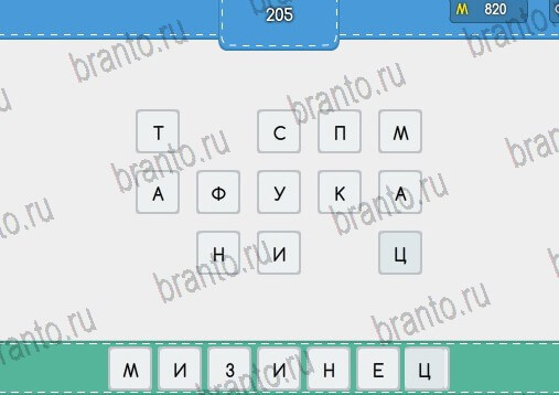 Угадайка игра помощь Уровень 205