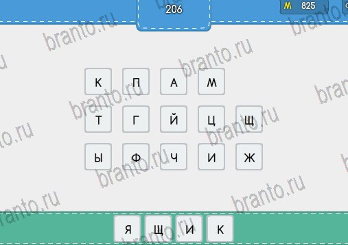 Угадайка ответы в картинках Уровень 206