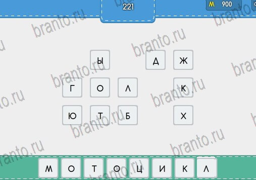 решебник на игру Угадайка Уровень 221