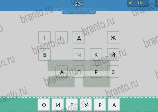 Угадайка игра подсказки Уровень 224