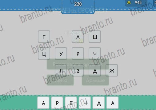 Угадайка подсказки в контакте Уровень 230