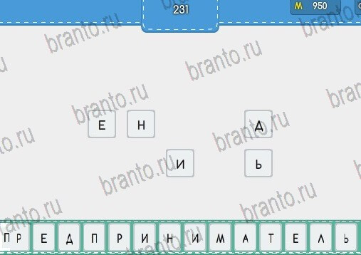 решебник на игру Угадайка Уровень 231