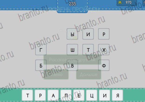 Угадайка игра помощь Уровень 235