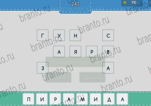 Решения на игру Угадайка Уровень 243