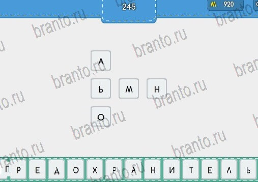 ответы к игре Угадайка Уровень 245
