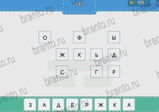 ответы на игру в одноклассниках Угадайка Уровень 246