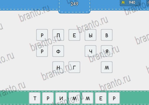 Угадайка подсказки в контакте Уровень 249