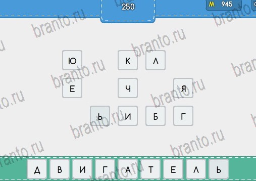 Угадайка подсказки в контакте Уровень 250