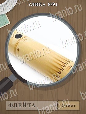 Улика ответы Уровень 91