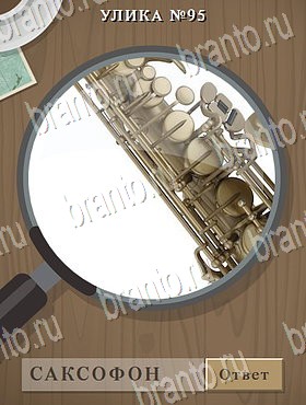 Улика игра в Одноклассниках помощь Уровень 95