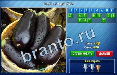 ответы на игру Уменьшайка в одноклассниках Уровень 73