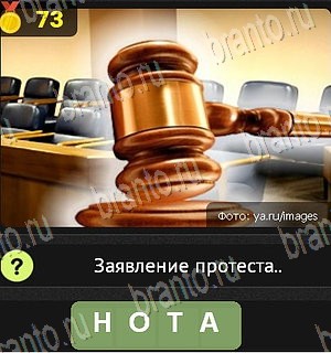 Уникум Одноклассники подсказки Уровень 73