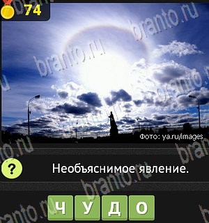 игра Уникум в Одноклассниках подсказки Уровень 74