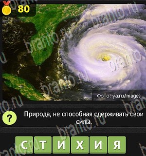 игра Уникум все отгадки Одноклассники Уровень 80