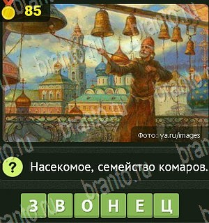 ответы на все уровни игры Уникум Уровень 85