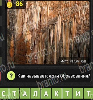 подсказки на все уровни игры Уникум Уровень 86