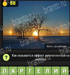 решения на все задания игры Уникум Уровень 88