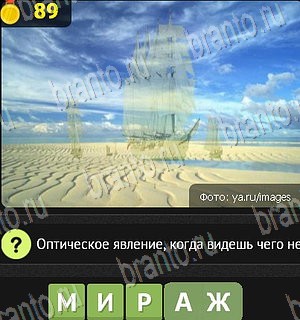 Уникум игра ответы Уровень 89