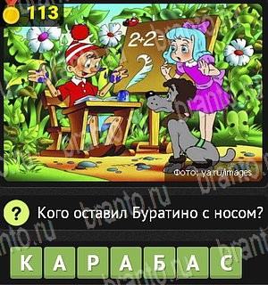 Уникум все ответы Уровень 113