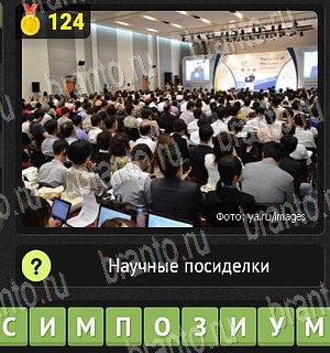 Одноклассники Уникум ответ на Уровень 124