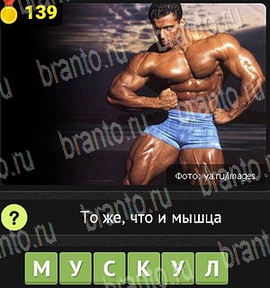 Уникум все отгадки Одноклассники Уровень 139