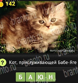 игра Уникум разгадки на все задания Уровень 142