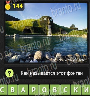 игра Уникум все ответы Уровень 144