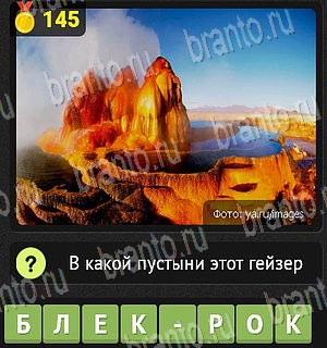 ответы на все уровни игры Уникум Уровень 145