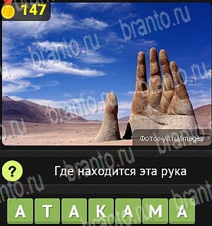 все решения к игре Уникум Уровень 147