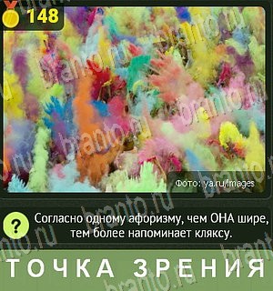 решения на все задания игры Уникум Уровень 148