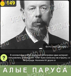 Уникум игра ответы Уровень 149