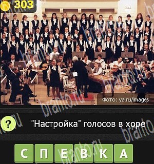 Уникум Одноклассники подсказки Уровень 303