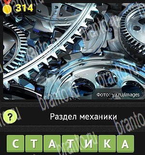 игра Уникум в Одноклассниках подсказки Уровень 314