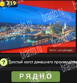 Уникум все отгадки Одноклассники Уровень 319