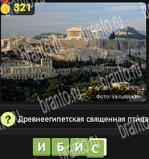 Уникум разгадки к игре Уровень 321