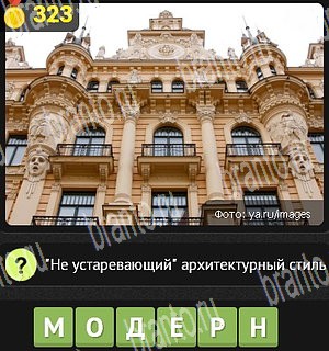 Уникум все ответы Уровень 323