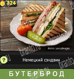 игра Уникум все ответы Уровень 324