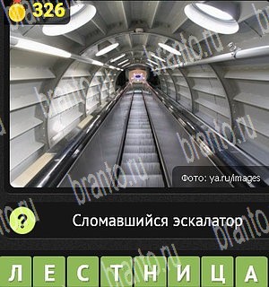 подсказки на все уровни игры Уникум Уровень 326