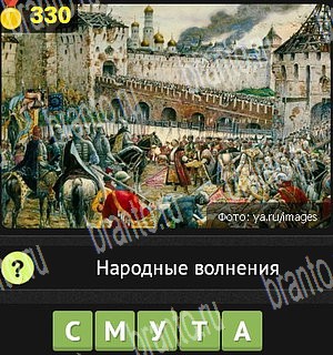 игра Уникум ответы Уровень 330