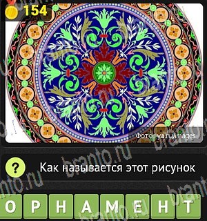 Одноклассники Уникум ответ на Уровень 154