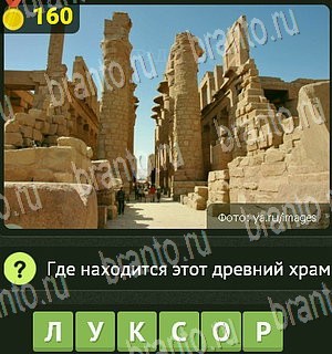 Уникум ответы Уровень 160