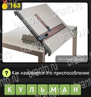 Уникум Одноклассники подсказки Уровень 163